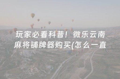 分享辅助“微乐山东麻将助攻神器（助赢神器通用版）