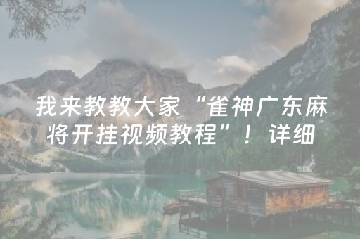 我来教教大家“雀神广东麻将开挂视频教程”！详细开挂教程（确实真的有挂)-抖音