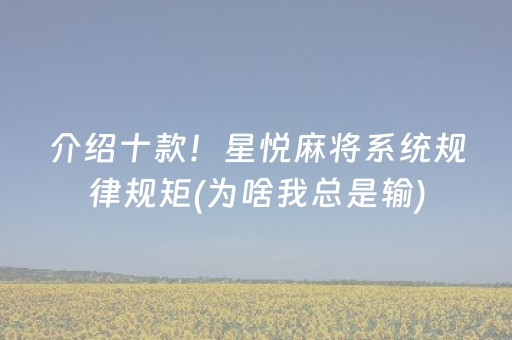 介绍十款！星悦麻将系统规律规矩(为啥我总是输)