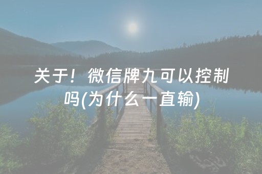 关于！微信牌九可以控制吗(为什么一直输)
