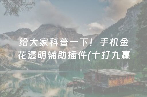 给大家科普一下！手机金花透明辅助插件(十打九赢的打法)