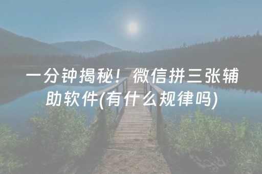 一分钟揭秘！微信拼三张辅助软件(有什么规律吗)