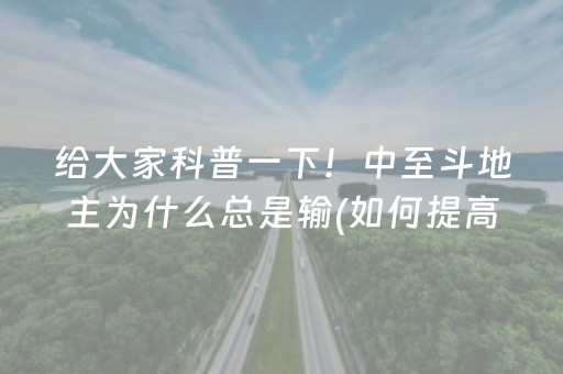 给大家科普一下！中至斗地主为什么总是输(如何提高好牌几率)