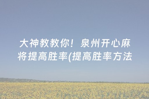 大神教教你！泉州开心麻将提高胜率(提高胜率方法)