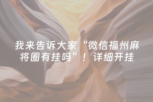 我来告诉大家“微信福州麻将圈有挂吗”！详细开挂教程（确实真的有挂)-抖音