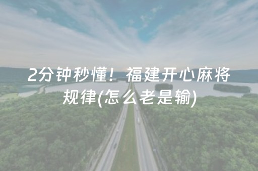 2分钟秒懂！福建开心麻将规律(怎么老是输)