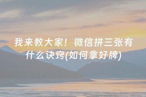 我来教大家！微信拼三张有什么诀窍(如何拿好牌)