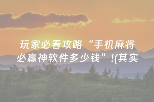 玩家必看攻略“手机麻将必赢神软件多少钱”!(其实确实有挂)-抖音