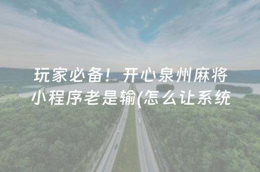 实测辅助“心悦麻将有挂是真的吗（专用辅牌神器免安装）
