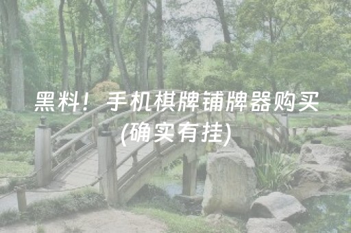 黑料！手机棋牌铺牌器购买(确实有挂)