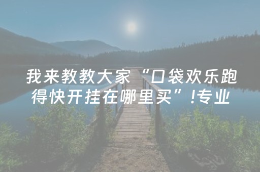 我来教教大家“口袋欢乐跑得快开挂在哪里买”!专业师傅带你一起了解（详细教程）-抖音
