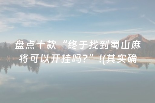 盘点十款“终于找到蜀山麻将可以开挂吗?”!(其实确实有挂)-抖音