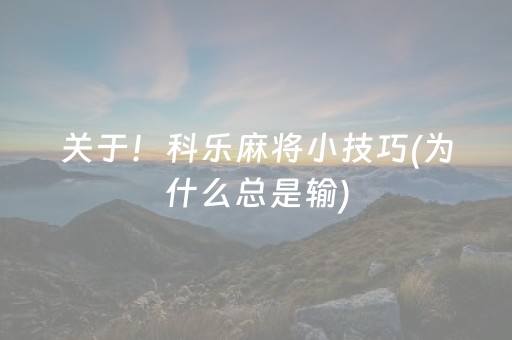 关于！科乐麻将小技巧(为什么总是输)