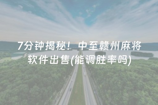 7分钟揭秘！中至赣州麻将软件出售(能调胜率吗)