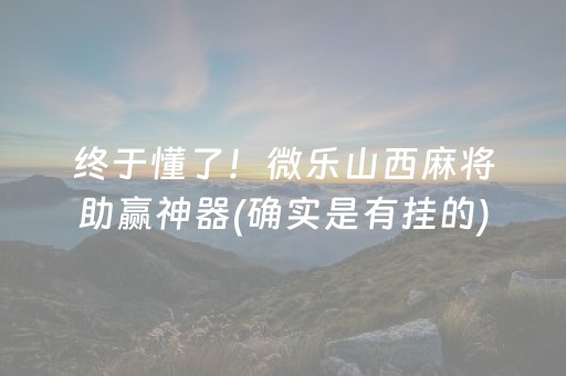终于懂了！微乐山西麻将助赢神器(确实是有挂的)