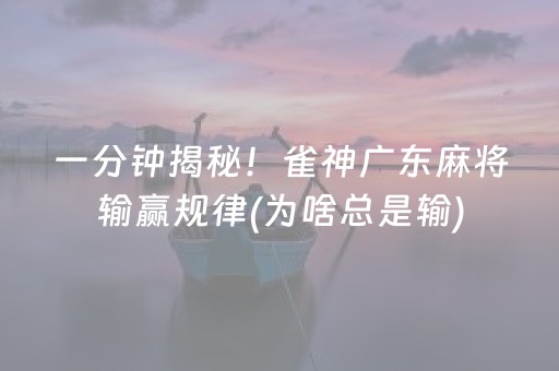 一分钟揭秘！雀神广东麻将输赢规律(为啥总是输)