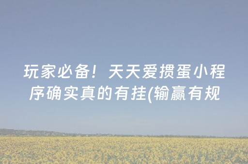 玩家必备！天天爱掼蛋小程序确实真的有挂(输赢有规律)