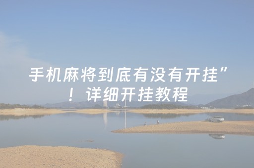 手机麻将到底有没有开挂”！详细开挂教程（确实真的有挂)-抖音