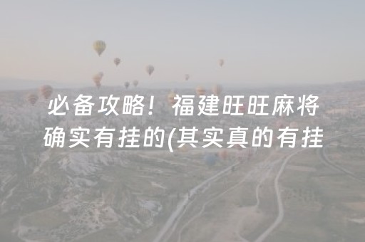 必备攻略！福建旺旺麻将确实有挂的(其实真的有挂)