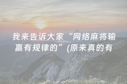我来告诉大家“网络麻将输赢有规律的”(原来真的有挂)-抖音