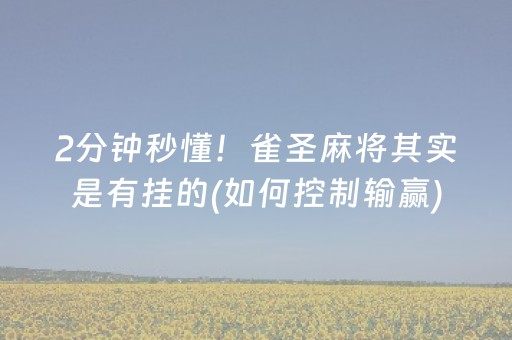 终于发现“微乐麻将软挂神器（助赢神器通用版）