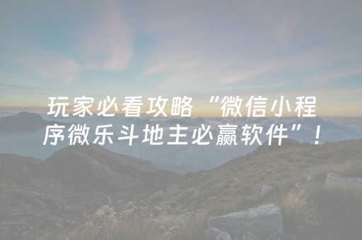 玩家必看攻略“微信小程序微乐斗地主必赢软件”!专业师傅带你一起了解（详细教程）-抖音