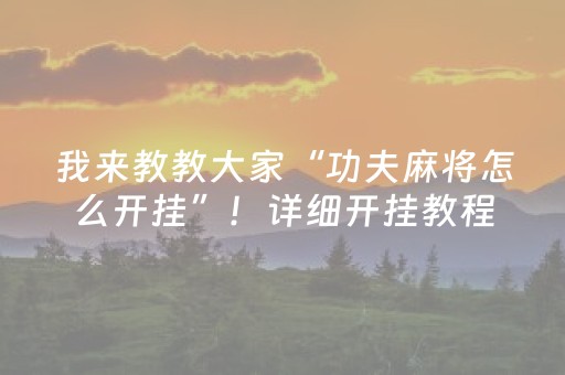 今日盘点“微乐四川麻将插件购买”（详细辅助教程）-哔哩哔哩