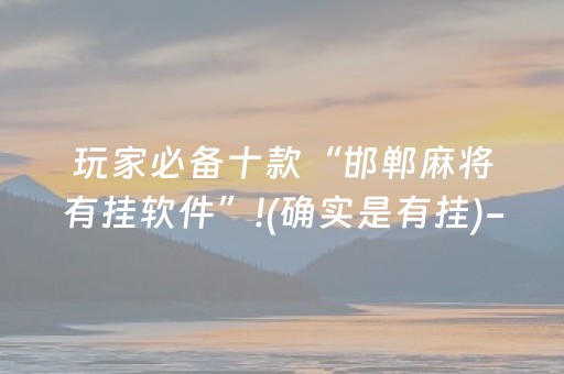 玩家必备十款“邯郸麻将有挂软件”!(确实是有挂)-抖音