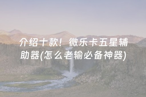 介绍十款！微乐卡五星辅助器(怎么老输必备神器)