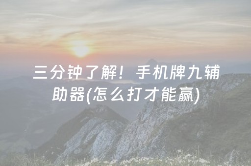 三分钟了解！手机牌九辅助器(怎么打才能赢)