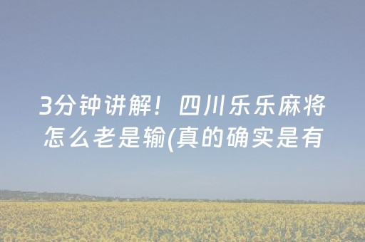 3分钟讲解！四川乐乐麻将怎么老是输(真的确实是有挂)