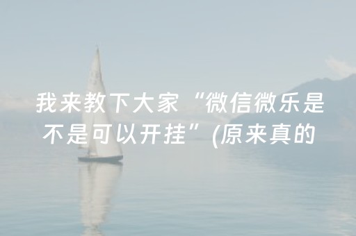 我来教下大家“微信微乐是不是可以开挂”(原来真的有挂)-抖音