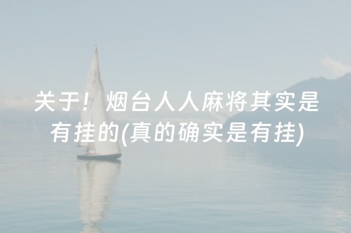 关于！烟台人人麻将其实是有挂的(真的确实是有挂)