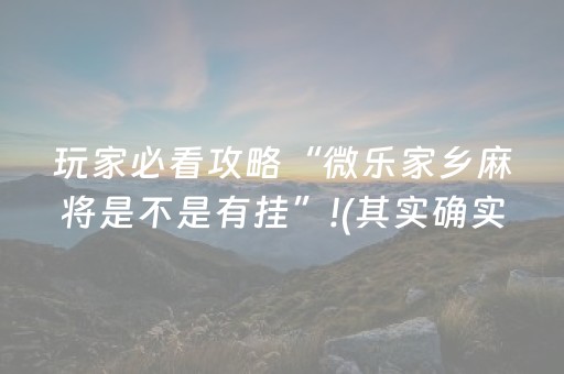 玩家必看攻略“微乐家乡麻将是不是有挂”!(其实确实有挂)-抖音
