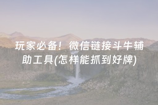 玩家必备！微信链接斗牛辅助工具(怎样能抓到好牌)