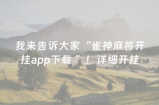 玩家必看攻略“红包尾数控制器最新版”（详细透视教程）-哔哩哔哩