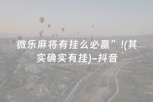 微乐麻将有挂么必赢”!(其实确实有挂)-抖音