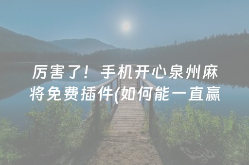 厉害了！手机开心泉州麻将免费插件(如何能一直赢)