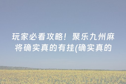 玩家必看攻略！聚乐九州麻将确实真的有挂(确实真的有挂)