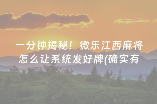 一分钟揭秘！微乐江西麻将怎么让系统发好牌(确实有挂吗)