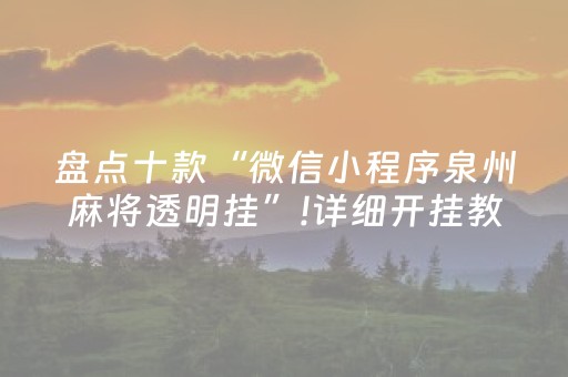 胜率设置方法“麻将机怎么检测被装程序没有（专用辅牌神器免安装）