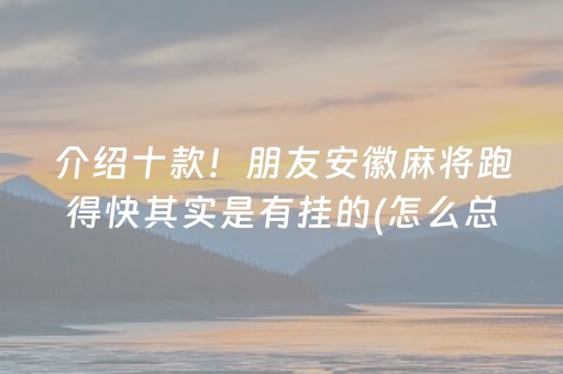 实测辅助“微乐陕西麻将有挂吗（专用辅牌神器免安装）