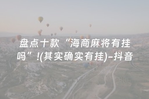 必看教程！“雀神辅助器免费版下载”（详细透视教程）-哔哩哔哩