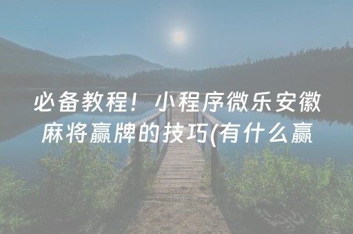 必看教程“棋牌室的麻将机能调好牌吗（助赢神器通用版）