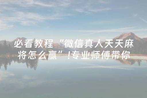分享辅助“手机跑得快助赢神器”（详细透视教程）-哔哩哔哩