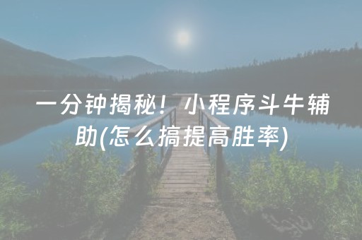 一分钟揭秘！小程序斗牛辅助(怎么搞提高胜率)