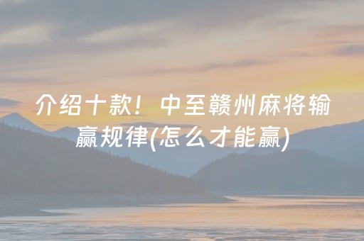 介绍十款！中至赣州麻将输赢规律(怎么才能赢)
