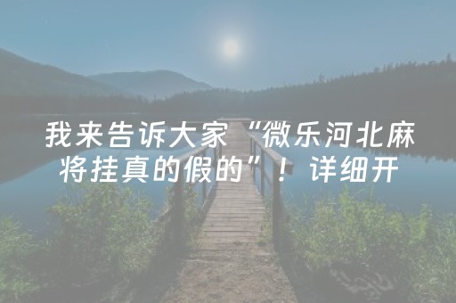 我来告诉大家“微乐河北麻将挂真的假的”！详细开挂教程（确实真的有挂)-抖音