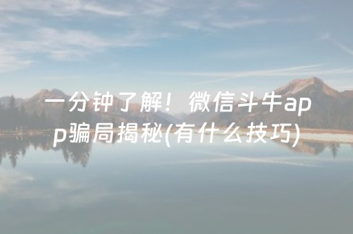 一分钟了解！微信斗牛app骗局揭秘(有什么技巧)