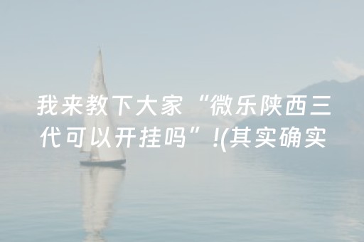 我来教下大家“微乐陕西三代可以开挂吗”!(其实确实有挂)-抖音